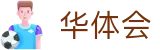华体会全站 - 私密通道安全享乐 · hth.com
